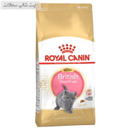 غذای خشک بچه گربه بریتیش رویال کنین Royal Canin Kitten British ShortHair وزن 2 کیلوگرم